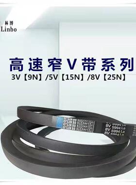 林博三角带25N/8V9000/8V7800/8V7500/8V7450/8V7300/8V6730La