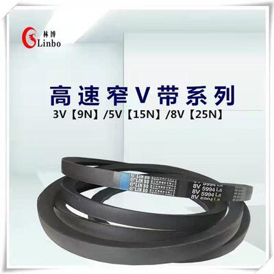 林博三角带25N/8V9000/8V7800/8V7500/8V7450/8V7300/8V6730La