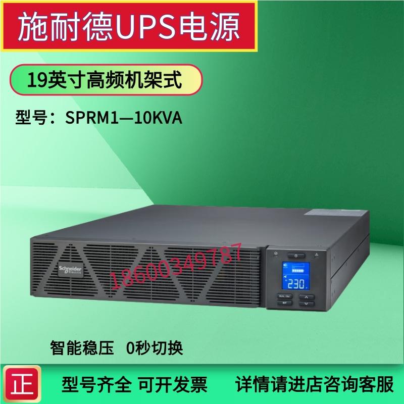 施耐德UPS电源SPRM3KL机架式单进单出应急电源SPRM1/2/6/10KVA