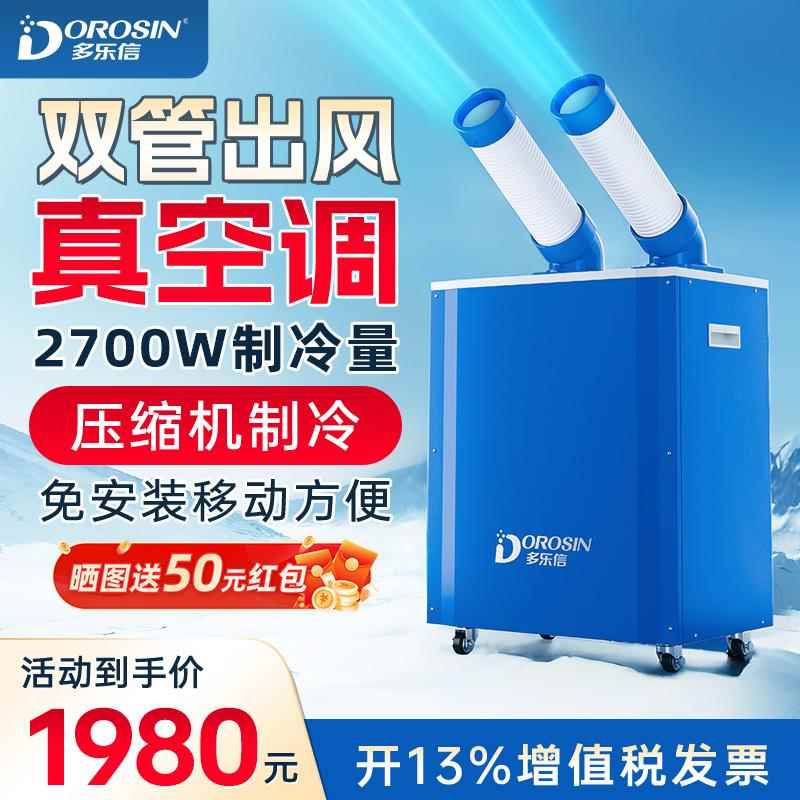 多乐信可移动空调工业冷气机制冷岗位设备厨房降温冷风机免安装