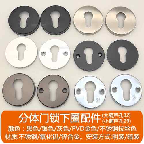 不锈钢分体锁护盖大小70圆圈下圈装饰盖小大葫芦孔门锁配件太空铝