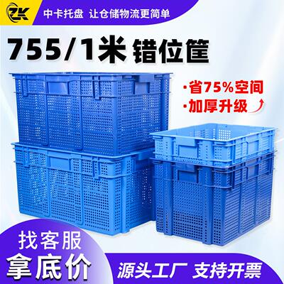 755大号错位筐一米塑料筐防滑套叠仓储筐工厂周转加厚筐可加