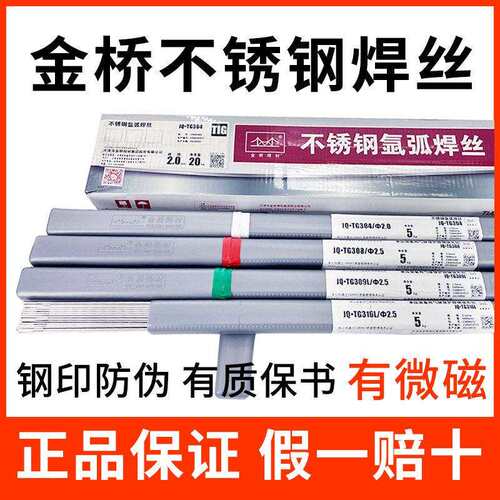 正品金桥焊材JQ.TG304不锈钢氩弧焊丝308 309L 316L白钢焊丝5公斤