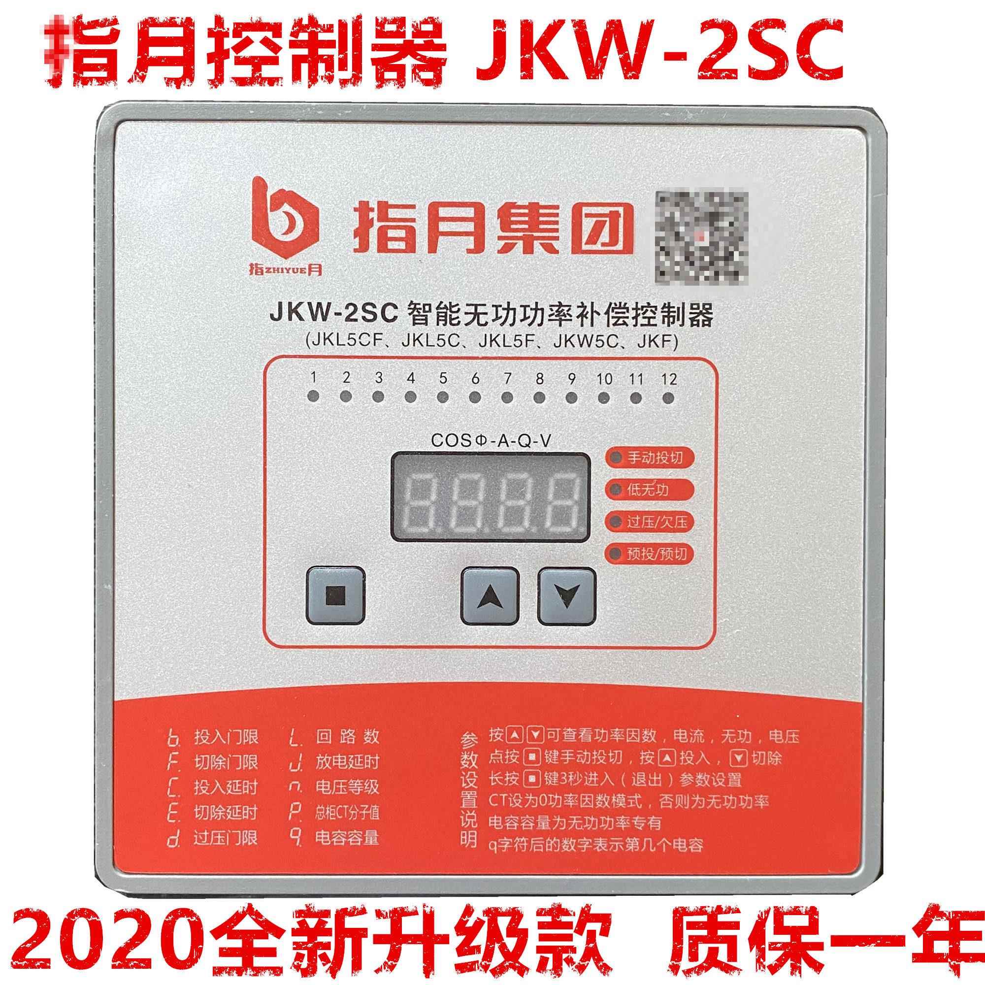 指月智能无功补偿控制器JKW-2SC原型号JKL5CF380v新款默认12回路