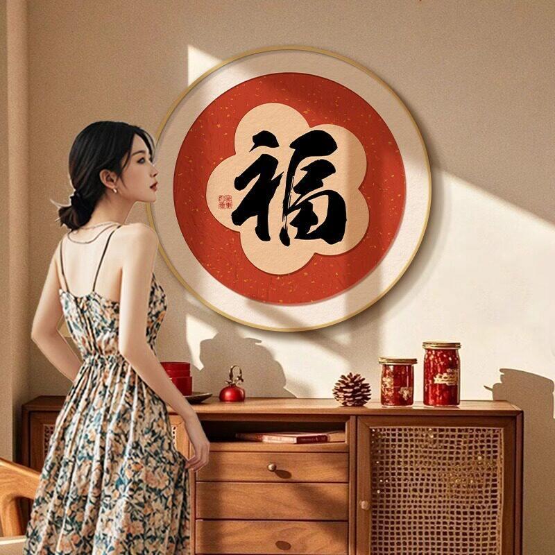 福字挂画新中式入户玄关画喜庆新年装饰画中国风客厅餐厅茶室壁画