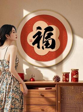 福字挂画新中式入户玄关画喜庆新年装饰画中国风客厅餐厅茶室壁画
