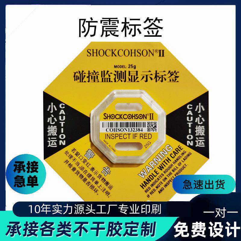 二代防震标签物流运输监测防倾斜防倾倒撞防冲击防震动显示标签贴