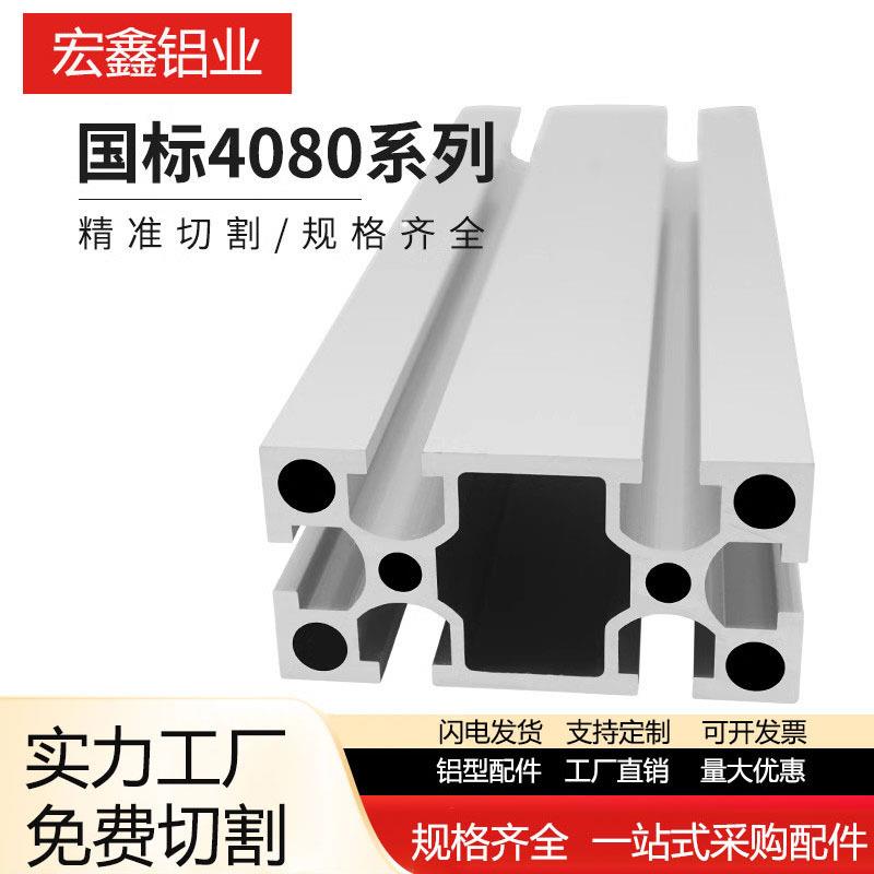 4080国标铝型材3.0厚工业铝合金型材重型设备流水线4080铝型材