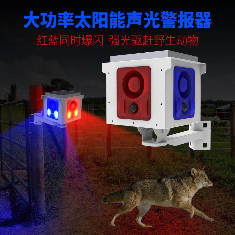 太阳能报警器360度感应报警灯4声道大喇叭声光警示防盗动物驱赶器