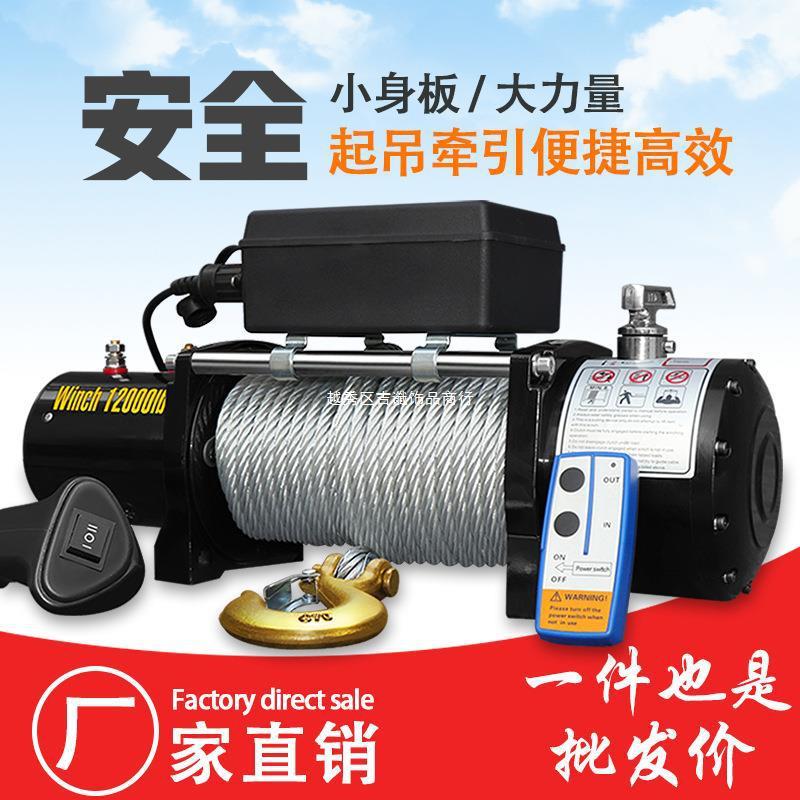 电动绞盘12v车载吊机电动葫芦24V越野汽车自救车用小型钢丝绳卷扬