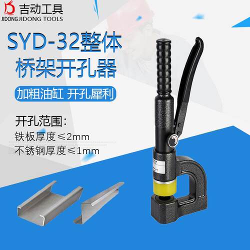 SYD-32整体式桥架开孔器 不锈钢水槽线槽打眼器便携液压打压孔机
