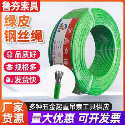 源头厂家绿皮起重钢丝绳抗老化油绳钢丝绳包塑起重钢丝晾衣绳