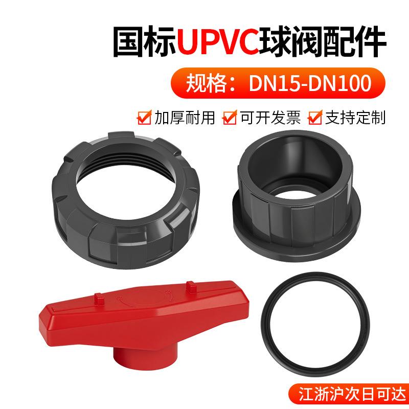 戎生UPVC双活接球阀配件承口螺帽手柄垫圈PVC管双由令阀门水阀