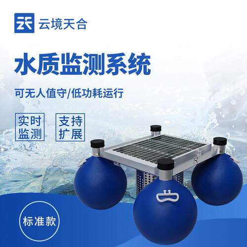 浮标水质监测站浮标水质在线监测站标准款浮标四参数水质监测系统