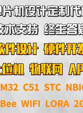 STM32单片机设计定制51 LORA ZigBee NBIOT WIFI阿尔法嵌入式电子