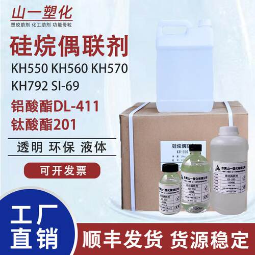 硅烷偶联剂KH550/KH560/KH570/SI69钛酸酯偶联剂201铝酸酯偶联剂