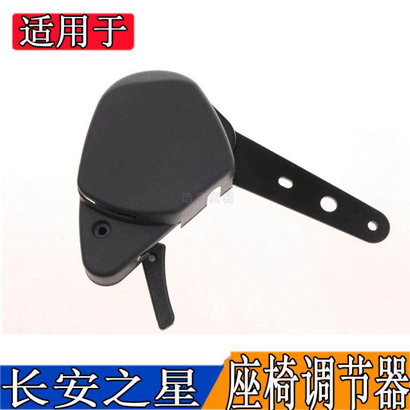 适配长安之星6363S460星光4500座椅调节器哈飞民意主副驾驶调角器
