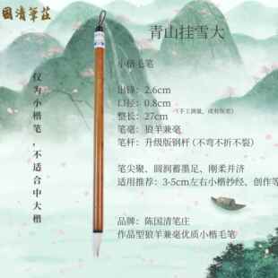 高档青山挂雪楷兼书画毛笔陈清笔庄自制优质国毫经典笔书法抄小经
