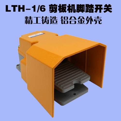 LTH/1/6剪板机脚踏开关数控机床纺织机冲床铝合金220V脚踩式踏板