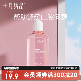 十月结晶孕妇漱口水孕产妇专用怀孕期产后月子专用漱口水250ml