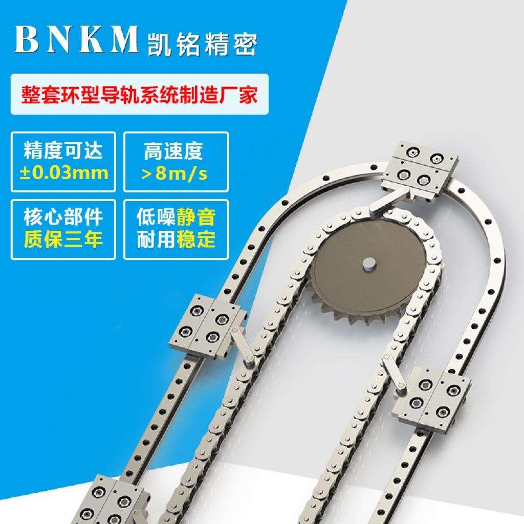 BNKM非标生产重载环形导轨流水线弧形高速循环线轴承滚轮椭圆轨迹