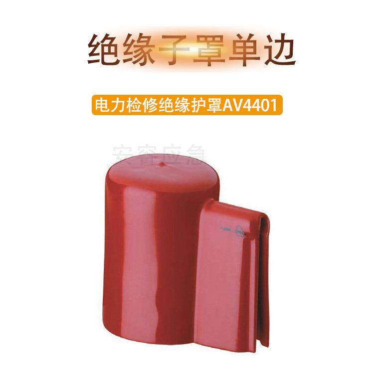电力检修绝缘护罩AV4401绝缘子遮蔽罩(单边口)橡胶瓷瓶绝缘子罩