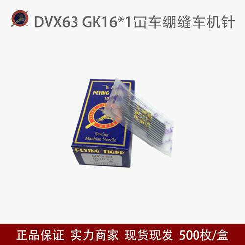 飞虎DVX63GK16*1坎车机针绷缝车机针三针五线机针DV*63冚车机针