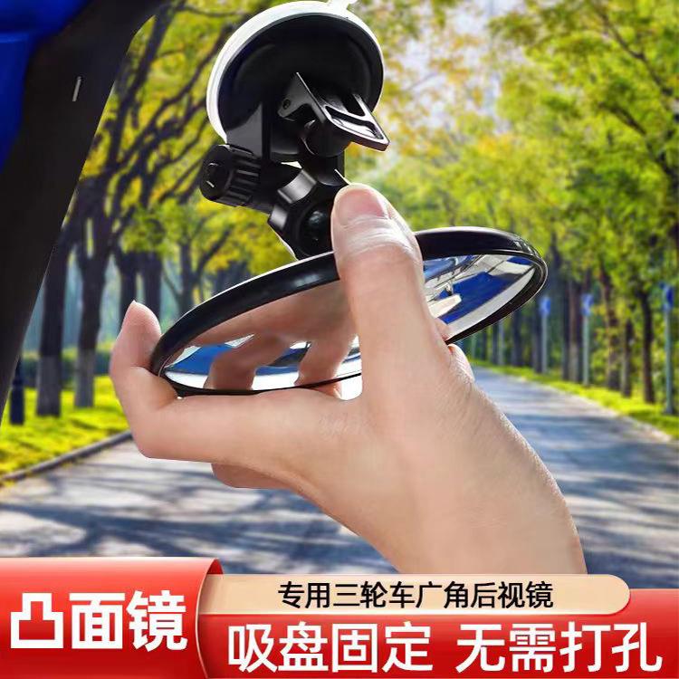 吸盘式电动三轮车汽车内后视镜大视野凸面倒车镜子反光镜圆辅助镜