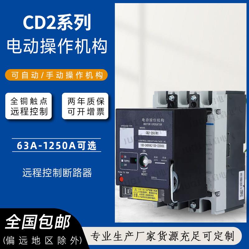 CD2型电动操作机构 断路器电操机构远程控制断路器分合闸手自一体