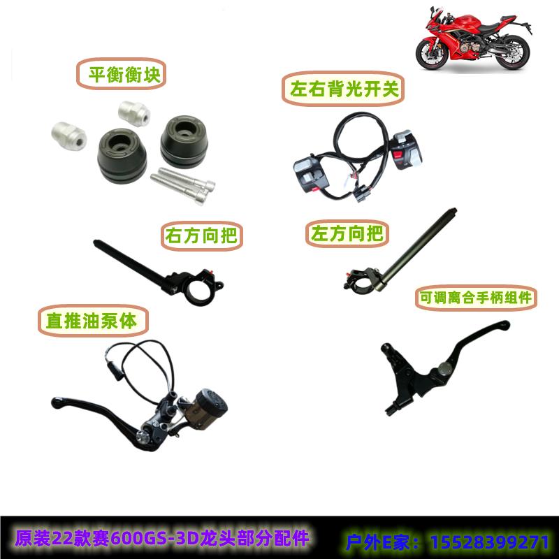 22款赛QJ600GS-3D布雷博刹车泵离合手柄龙头方向把开关平衡块堵头