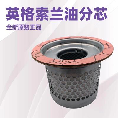 QX202781英格索兰油气分离器滤芯Ingersoll Rand螺杆空压机配件