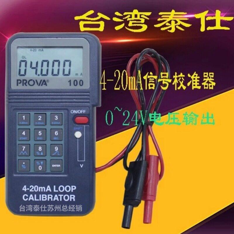 台湾泰仕PROVA-100 程控较正器,信号发生器 4-20mA PROVA-123 125