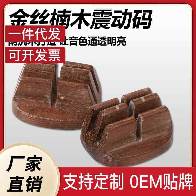 二胡琴码震动琴码金丝楠震动码专业演奏琴码提升二胡音色音质