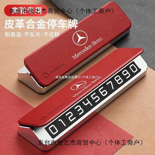 E300L GLC GLE C260L GLB S级汽车临时停车号码牌挪车电话牌