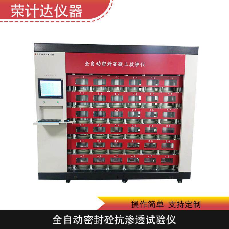 全自动密封砼抗渗透试验仪立式36试件混凝土用荣计达仪器