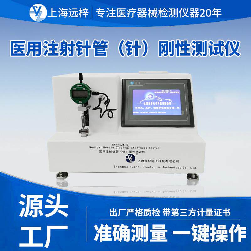 远梓GX-9626-D针管(针)刚性测试仪不锈钢针管检测设备数显