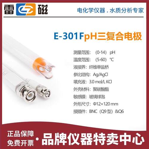 上海雷磁E-301F三覆合pH电极E-301-D CF PHSJ-3F酸度计PHS-3E监视