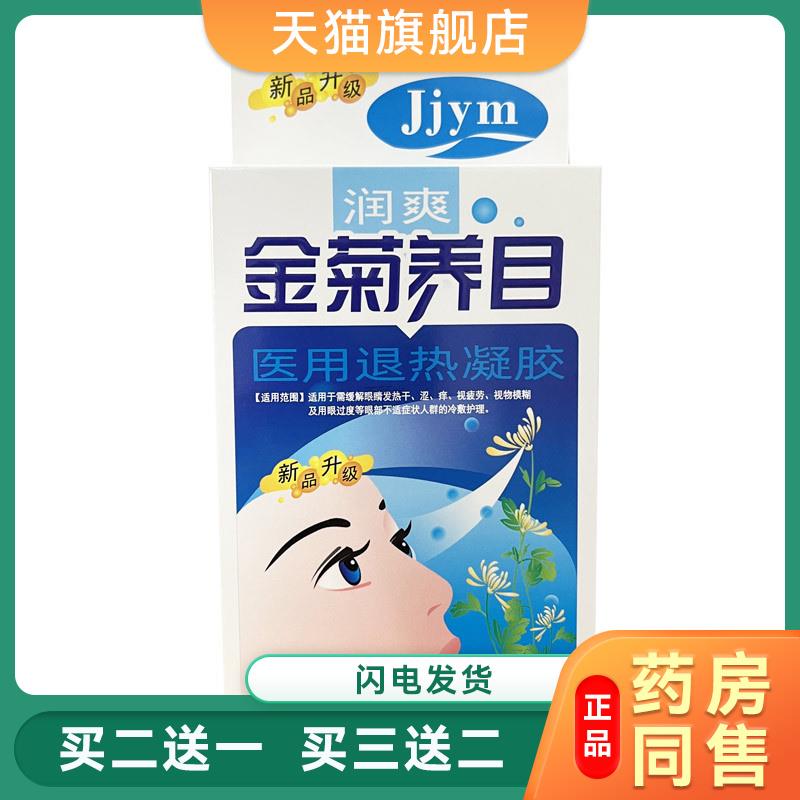润爽金菊养目医用退热凝胶15ml金菊养目眼部型眼部外用凝胶3134
