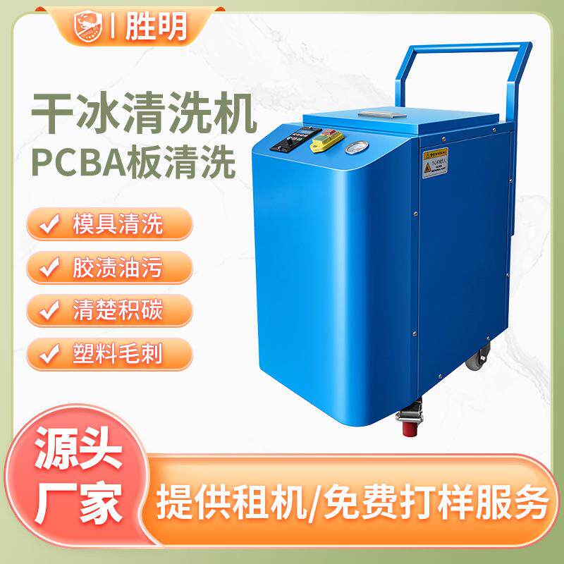 发动机积碳干冰清洗机PCBA电路板去毛刺无水干冰清洗机工业用