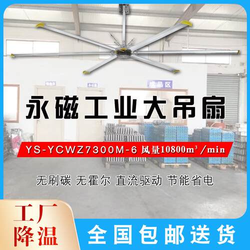 永磁工业吊扇YSYCWZ7300M6工厂车间大风力通风降温7米3大风扇