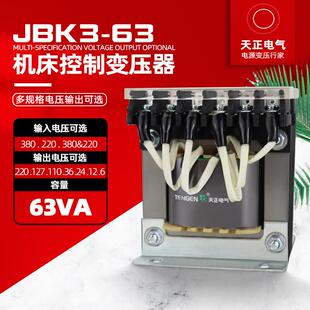 天正JBK3-63VA机床控制变压器380220转220V110V36V24V12V6V全铜