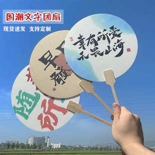国潮团扇子宣纸古风扇书法毛笔字印刷旅游景点摆摊中国风拍照扇面