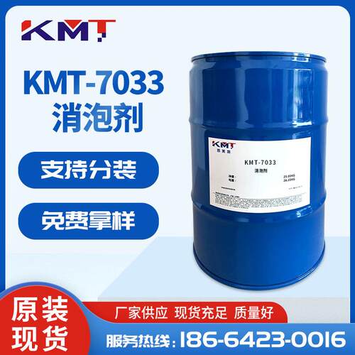 凯美特助剂KMT-7033水性消泡剂涂料用 聚氨酯消泡剂