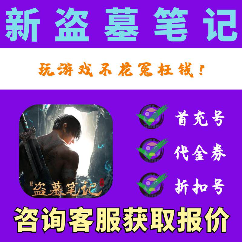 【折扣】新盗墓笔记怒火哪吒燃藏海0.1折福利版折扣号 首充续充号