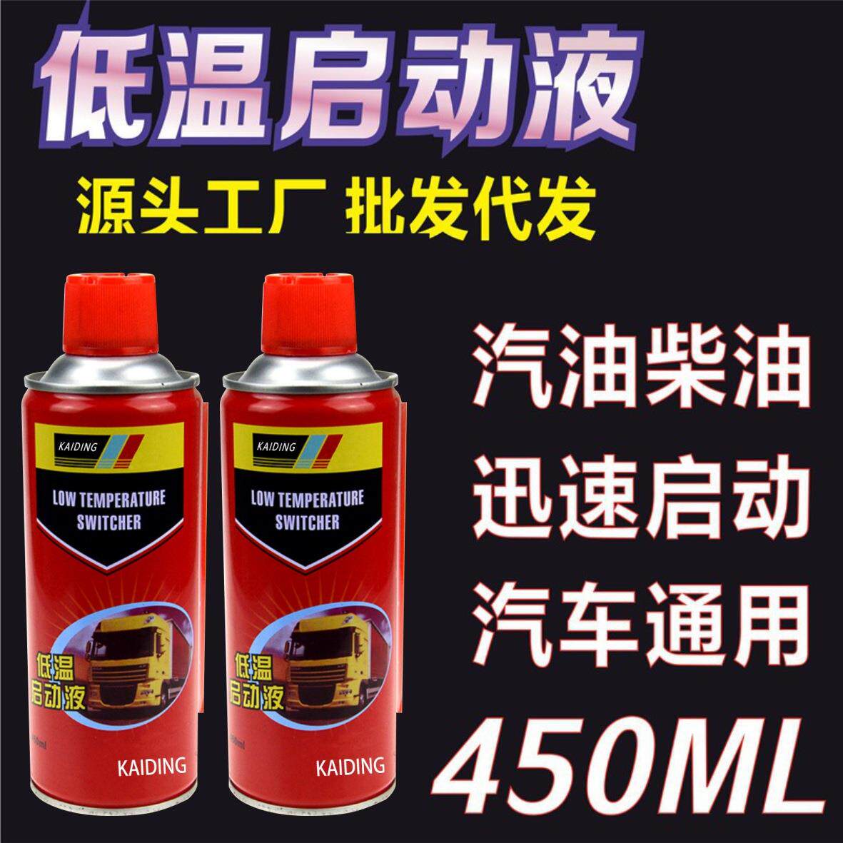 低温启动液汽车柴油机摩托车货车冬季快速助燃剂发动机养护启动剂