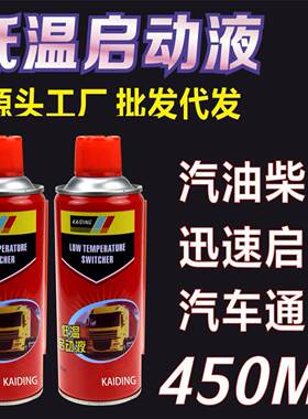 低温启动液汽车柴油机摩托车货车冬季快速助燃剂发动机养护启动剂
