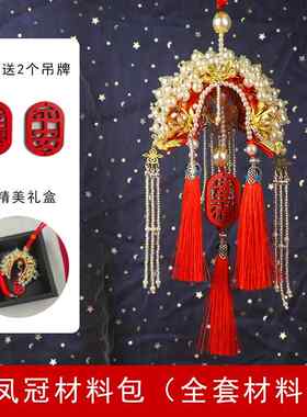 正品新款手工元钩针编闺织DIY凤冠状帽材料包 日生结婚礼物送蜜送