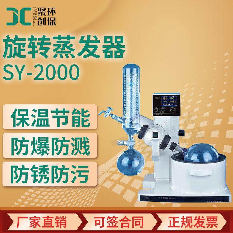上海亚荣 SY-2000系列旋转蒸发仪旋转蒸发器 实验室蒸馏设备