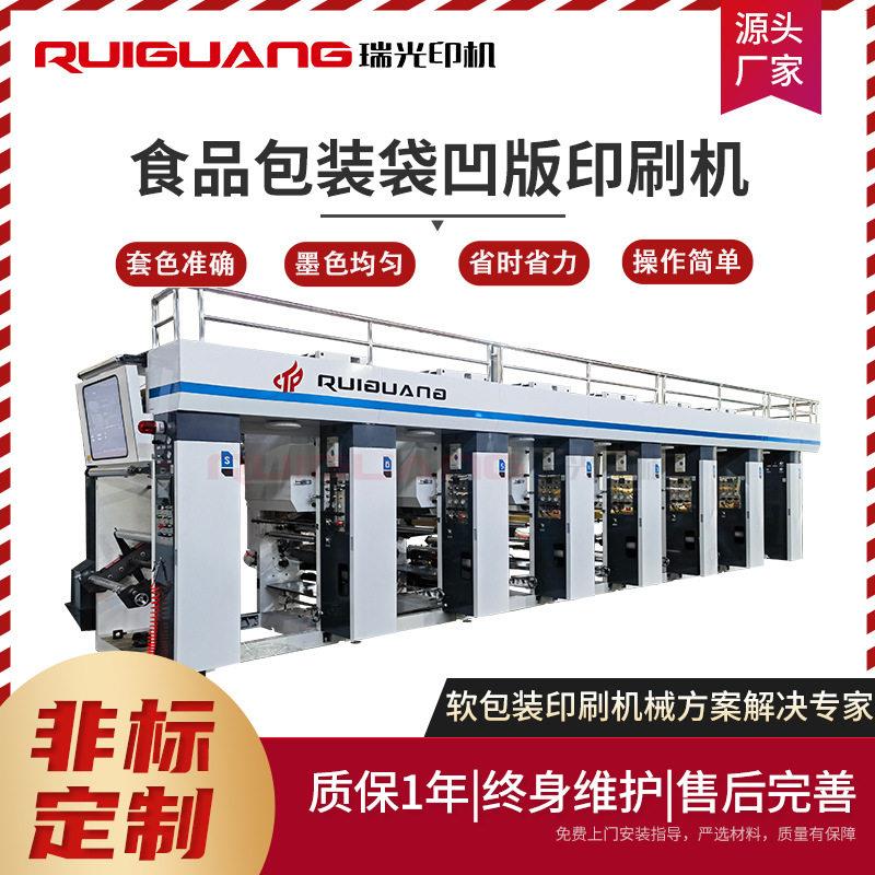 凹印机瑞光RG-1050型6色电脑套色凹版印刷机食品包装袋印刷机