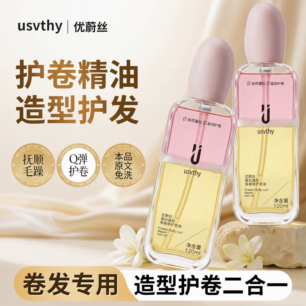 usvthy蛋白造型护卷精油120ml卷发专用修护毛糙免洗留香改善分叉